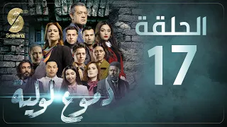 Dmou3 lawlia | دموع لولية - الحلقة 17 | Episode 17