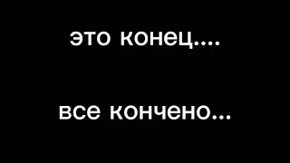 прощайте....я всех люблю....кроме себя 💔🥀...