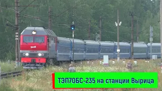 ТЭП70БС-235 с поездом №051 Санкт-Петербург – Брест на станции Вырица | TEP70BS-235, Vyritsa station