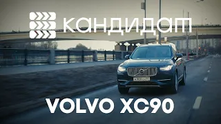 КАНДИДАТ / VOLVO XC90