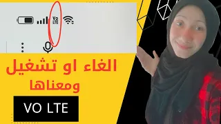 ظهور VO LTE ف الهاتف،ما معنى VOLTE/الغاء او تشغيل مكالمات Vo lte،