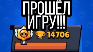 Я прошёл игру. Апнул 14500 кубков.