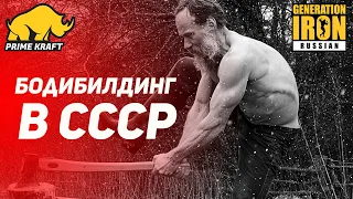 🔥 Бодибилдинг в СССР. Кирилл Дубков - последний чемпион СССР