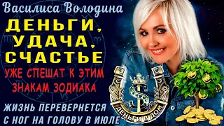 ВАСИЛИСА ВОЛОДИНА: Жизнь знаков Зодиака перевернется с ног на голову в июле! Деньги, Удача и Счастье