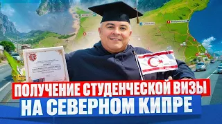 Получение студенческой визы на Северном Кипре - как альтернатива ВНЖ по аренде