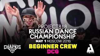 DCG ★ Beginners ★ RDC16 ★ Project818 Russian Dance Championship ★ Moscow 2016