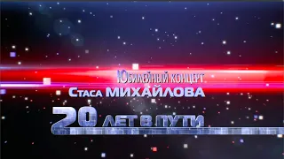 Юбилейный концерт Стаса Михайлова «20 лет в пути». (1 часть)