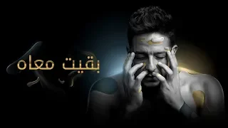 Hamaki - Baeit Maah (Official Lyric Video) / حماقي - بقيت معاه - كلمات