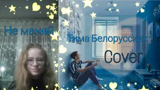 Тима Белорусских - Не меняй (cover)