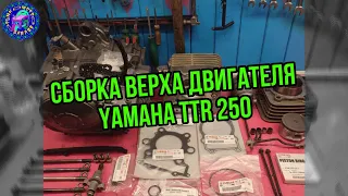 Сборка двигателя Yamaha TTR 250 "КИРОВ" Часть 2