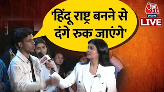 🔴LIVE: Debate में छात्रों ने पूछे गंभीर सवाल | Baba Bageshwar | Hindu Rashtra | Owaisi। Aaj Tak