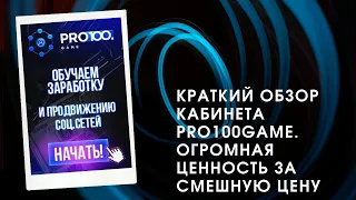 Краткий обзор кабинета образовательной платформы pro100game. Огромная ценность за смешную цену!!!