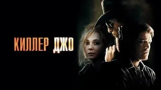 Киллер Джо - Русский трейлер (HD)