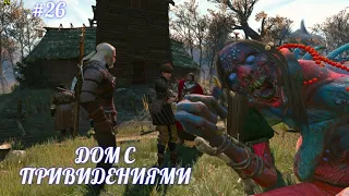 The Witcher 3,ДОМ С ПРИВЕДЕНИЯМИ,(русская озвучка),без комментариев,