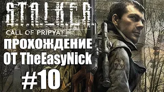 S.T.A.L.K.E.R.: ЗОВ ПРИПЯТИ. Прохождение. #10. Изделие №62.