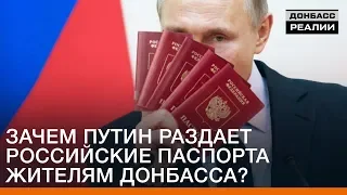 Зачем Путин раздает российские паспорта жителям Донбасса? | Донбасc Реалии