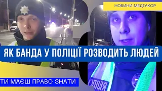 Банда у поліції розводить людей на гроші! Полювання на водіїв розпочато!