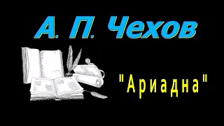 А. П. Чехов, "Ариадна", рассказ, аудиокнига, Anton Chekhov, story, audiobook, Russian audiobooks