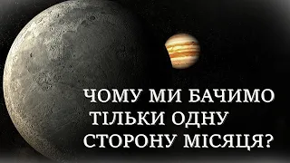 Чому ми бачимо тільки одну сторону місяця? Місяць обертається?