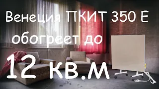 Керамический обогреватель Венеция ПКИТ 350Е