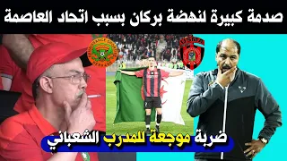 بووم 😱 صدمة كبيرة لنهضة بركان بسبب اتحاد العاصمة وضربة موجعة للمدرب التونسي الشعباني