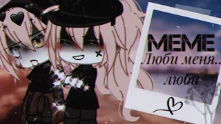 [🖤] Люби меня..люби [🖤] meme / / Gacha life [Наци x Саци]🖤