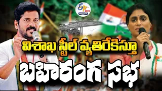 🔴LIVE: విశాఖలో షర్మిల బహిరంగ సభ | PCC Chief Sharmila Public Meeting in Vizag | For Vizag Steel Plant