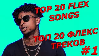 TOP 20 FLEX SONGS / ТОП 20 ФЛЕКС ТРЕКОВ - #1 / TOP RAP HITS 2019 / ТОПОВЫЕ РЭП ХИТЫ 2019