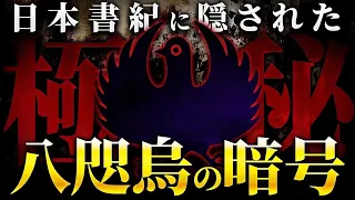 絶対に触れてはならない歴史の闇。日本書紀に隠された「八咫烏」の暗号がこれまでの常識を覆すレベルでヤバすぎる…！！