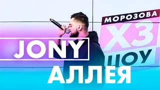 JONY - Аллея (live @ Радио ENERGY)