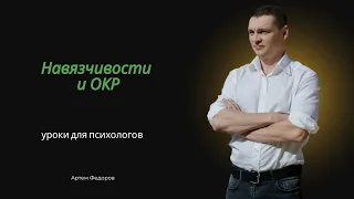 ОКР, навязчивости,  навязчивые мысли, привычки, состояния