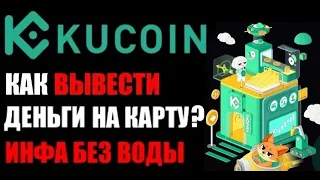 KuCoin как вывести деньги на банковскую карту ? Пошаговая инструкция для КуКоин