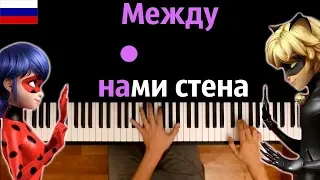 Между нами стена (Леди Баг и Супер-Кот) | ПЕСНЯ НА РУССКОМ ● караоке |PIANO_KARAOKE ● ᴴᴰ +НОТЫ &MIDI