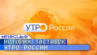 История заставок программы "Утро России" на России 1