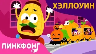 Магазин Игрушек Ночью | Песни про Хэллоуин | Пинкфонг Песни для Детей