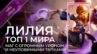 Топ мира Лилия / Подробный гайд на Лилию / Mobile Legends / Мобайл Легенд