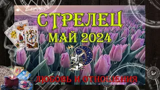 Таро-прогноз СТРЕЛЕЦ ♐ | Любовь и Отношения 💖 | МАЙ 2024 год