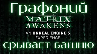 Погружаемся The Matrix Awakens - ностальгируем и проходим технодемку Unreal Engine 5