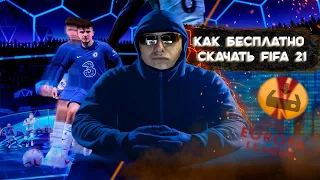 КАК БЕСПЛАТНО СКАЧАТЬ FIFA 21?! | САМЫЙ ЛЕГКИЙ СПОСОБ!