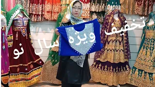 تخفیف ویژه سال نو برای هم وطنای گل🫶🎁#لباس #هزارگی #جاغوری #افغانی #فروشگاه #برند #افغان #