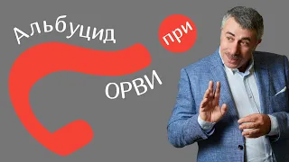 Альбуцид при ОРВИ | Доктор Комаровский