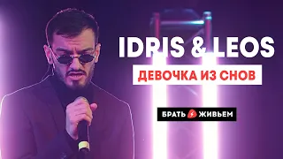 Idris & Leos - Девочка из снов (LIVE: Брать живьём на о2тв)