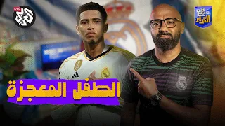 جود بيلينغهام .. زيدان جديد في ريال مدريد | مع الكوير