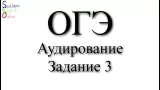 Аудирование. ОГЭ. Разбор задания 3