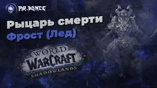 World of Warcraft RU: Руководство для новых игроков. Рыцарь смерти Лед Shadowlands 9.0.2