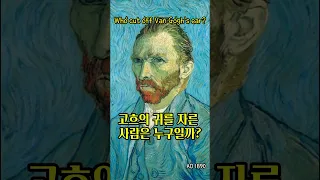 고흐의 귀를 자른 사람은 누구일까? Who cut off Van Gogh's ear? #history #facts
