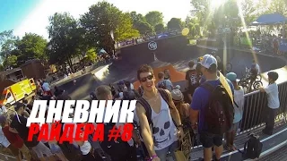 Дневник РАЙДЕРА #8 - Первый день "BMX COLOGNE" | Школа BMX Online [Дима Гордей]