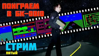 Поиграем в компьютер БК-0010/01. Стрим пятый