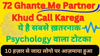 72 घंटे के अंदर पार्टनर करेगा सामने से बात || Best Technique for Instant Call From Partner ||