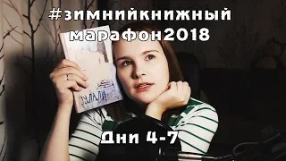 Зимний книжный марафон 2018, дни 4-5 | "Один день в декабре", "Зулали"